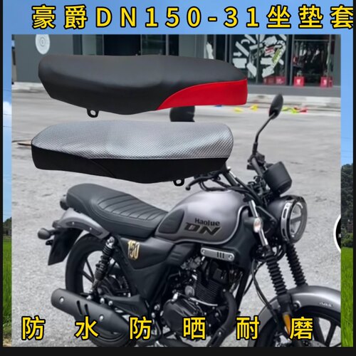 坐垫套适用于豪爵DN150摩托车防晒防水皮革坐垫套HJ150-31 座套