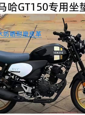 雅马哈GT150 FAZER JYM150-8A摩托车坐垫套防晒隔热座垫套