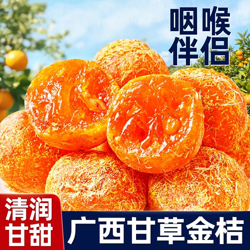 渝美滋甘草金桔干止蜜饯金橘咳广西特产融安脆蜜冰糖休闲零食年货