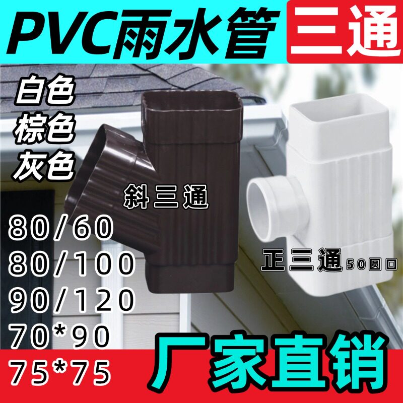 别墅PVC落水管室外排水管塑料方形雨水管异径三通空调排水直径50