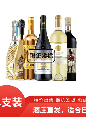 红酒洋酒盲盒特价处理自饮瑕疵各国进口微瑕葡萄酒漏网清仓随机