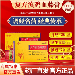 临沧 复方滇鸡血藤膏 活血养血益肾月经不调经量少中药调理