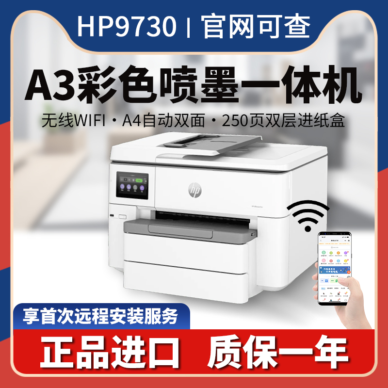 HP惠普9720/9730彩色喷墨A3打印机覆印扫描一体机家用商务办公微