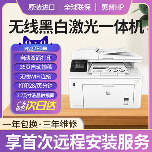 惠普M227FDW黑白激光打印机复印扫描传真一体机HP办公专用a4无线自动双面商用办公支持U盘打印 品牌特惠