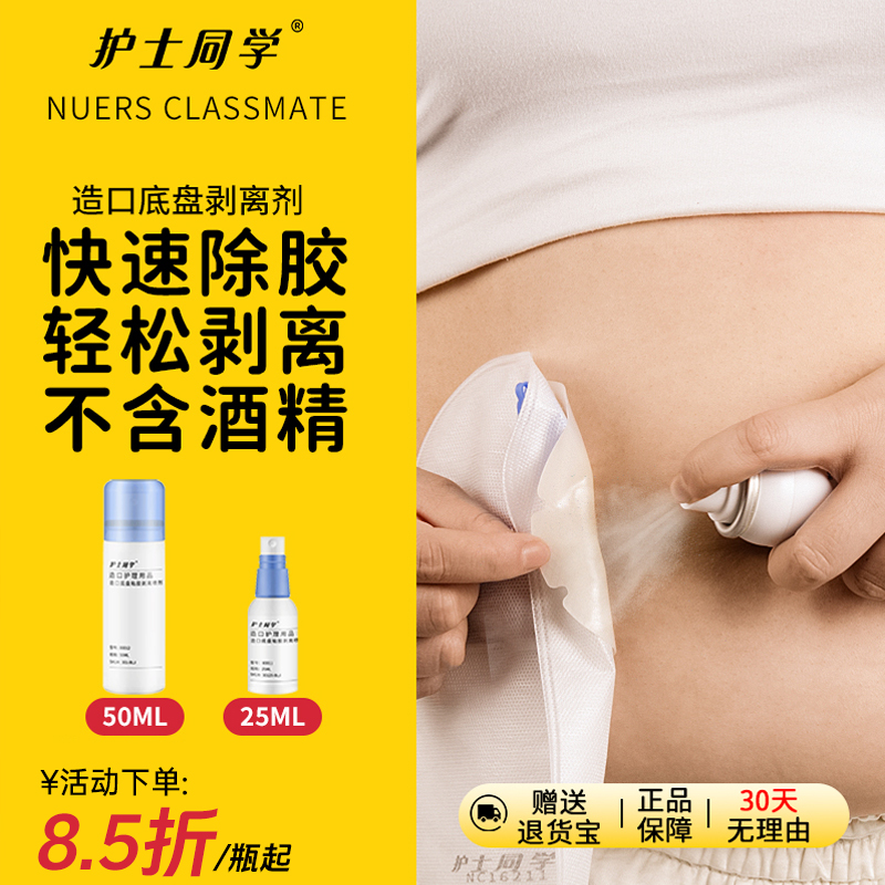护士同学造口除胶剂医用护理用品
