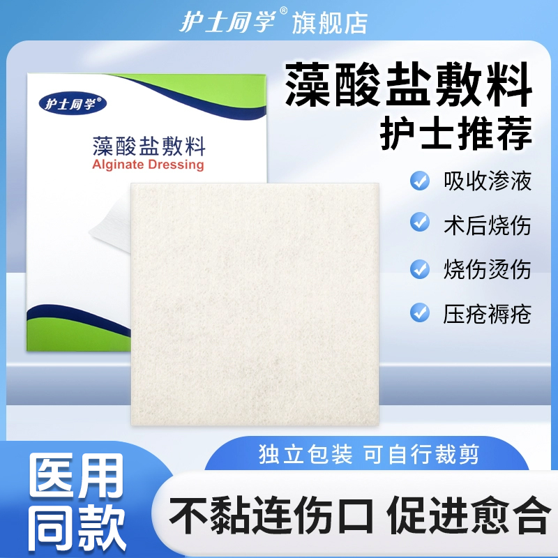 藻酸盐医用敷料糖尿病足溃疡褥疮伤口愈合压疮空洞填充吸收渗液