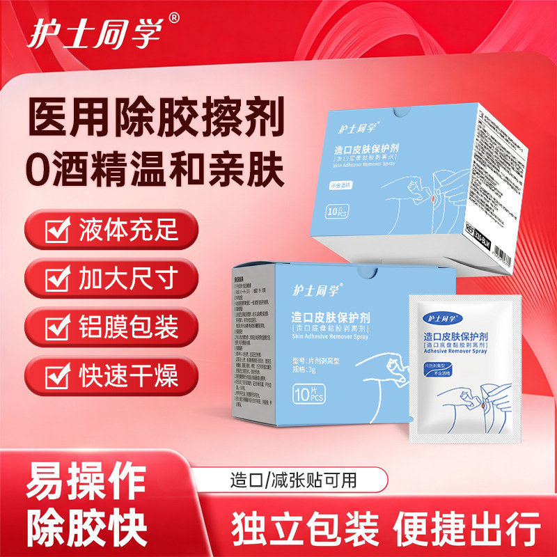 护士同学造口黏胶剥离喷剂擦剂图片