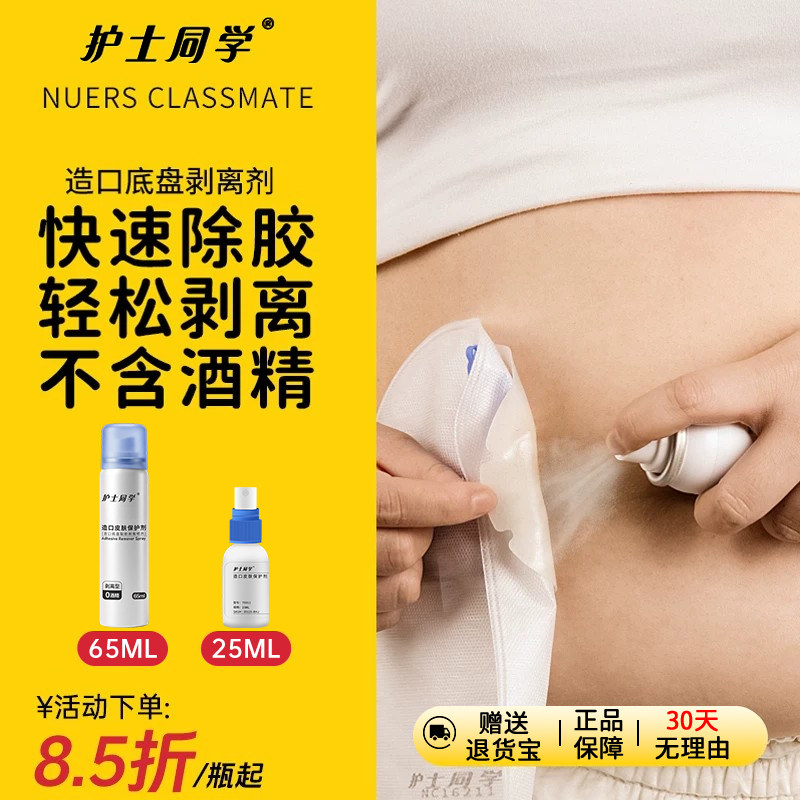 护士同学造口除胶剂医用护理用品图片