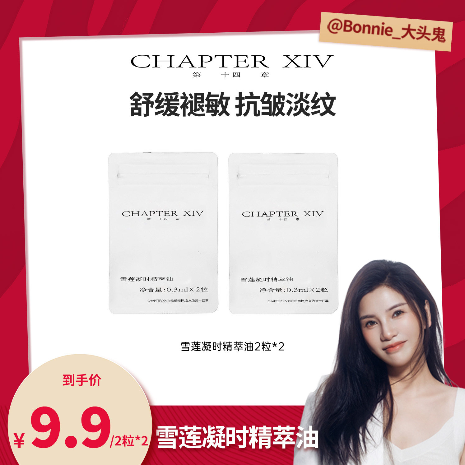 【大头专属】第十四章雪莲凝时精粹油2粒*2秒杀