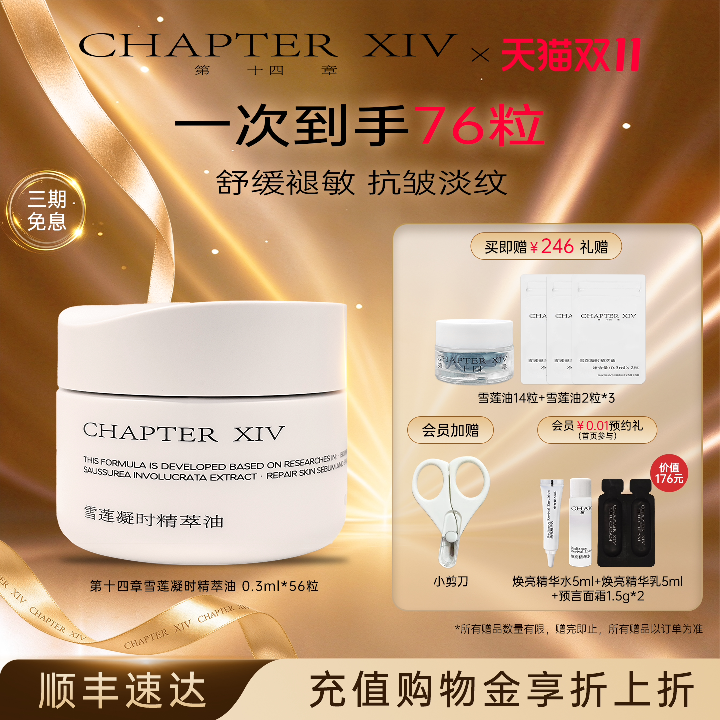 【双11抢先购】第十四章雪莲凝时精粹油抗皱修护舒缓56粒抗皱舒缓