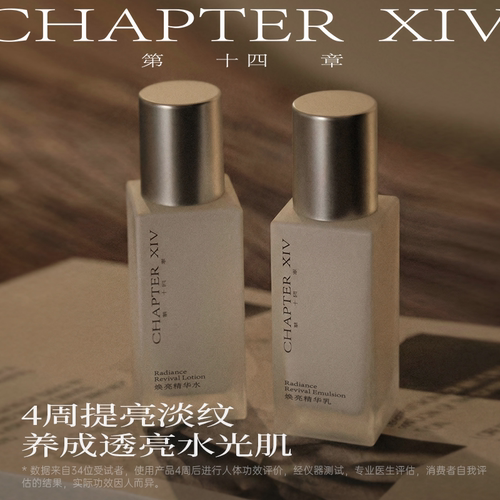 第十四章焕亮精华水乳套装