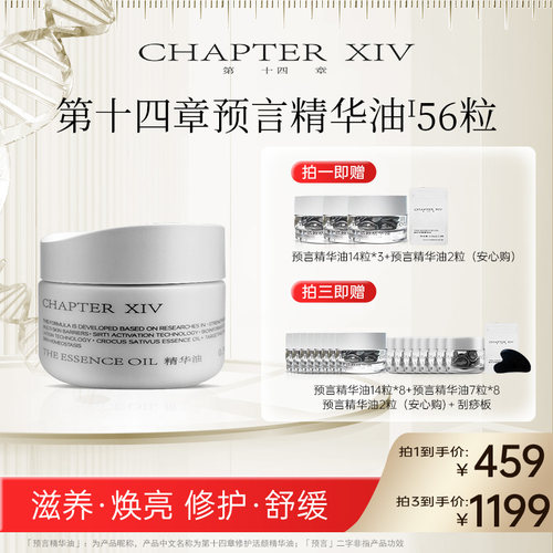 第十四章精华油56粒修护活颜滋养维稳修护精准护肤糖主
