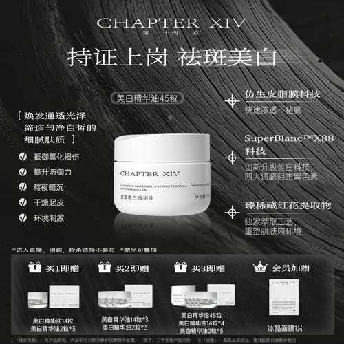 【祛斑美白】第十四章X88昼夜美白精华油0.4ml*45粒