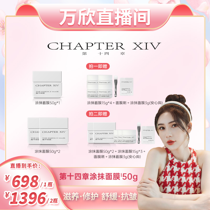 【万欣推荐】第十四章修护活颜精华面膜50g节律面膜涂抹修护