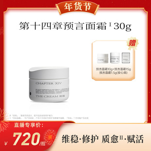 【代王专属】第十四章预言面霜30g修护抗皱紧致玻色因修护霜