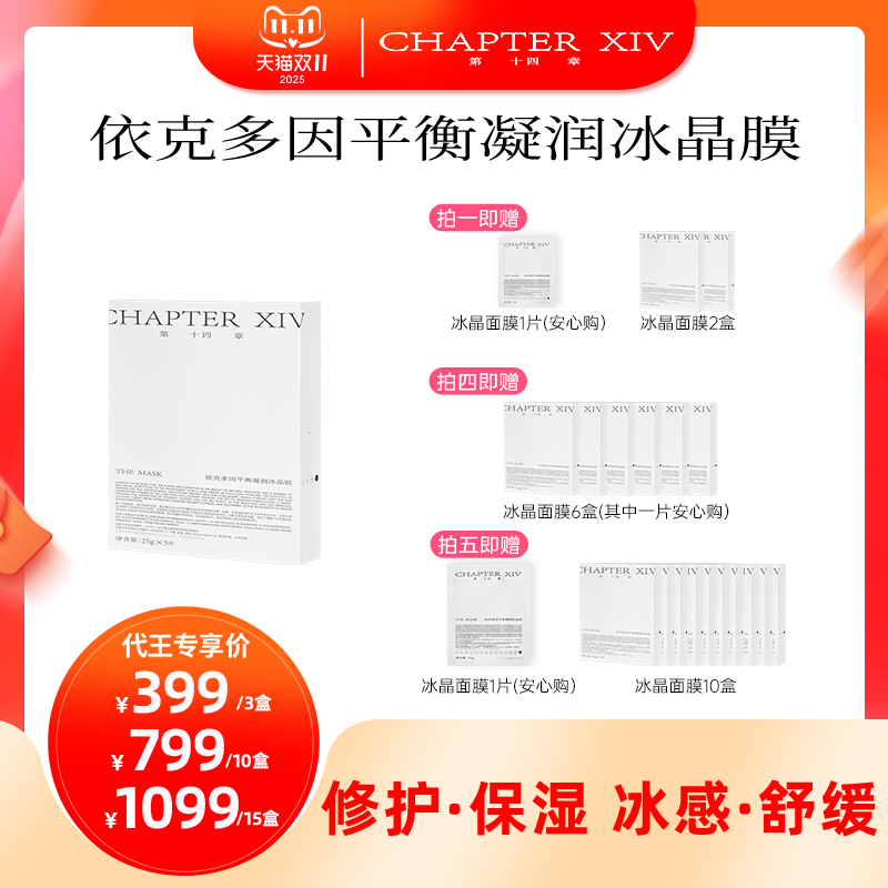【代王直播】第十四章冰晶膜5片装保湿补水依克多因平衡凝润面膜