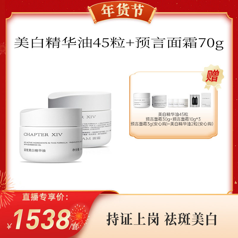 【代王专属】第十四章油霜套组美白精华油45粒+面霜70g精准护肤,美容护肤/美体/精油,精华油,淘宝优惠券,粉丝福利购,淘宝优惠卷