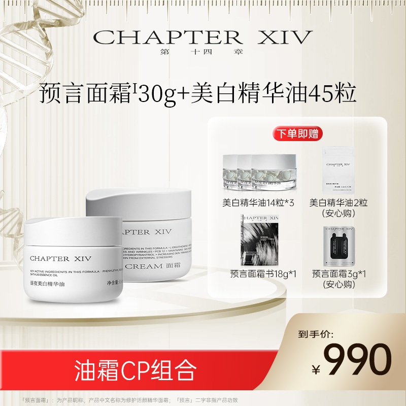 第十四章油霜套组预言面霜30g+美白精华油45粒dede