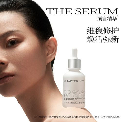 【婧姐专属】第十四章预言精华液50ml舒缓紧致肌肤维稳修护精华