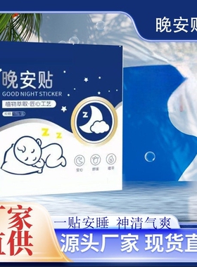 草本精油晚安睡眠贴热销