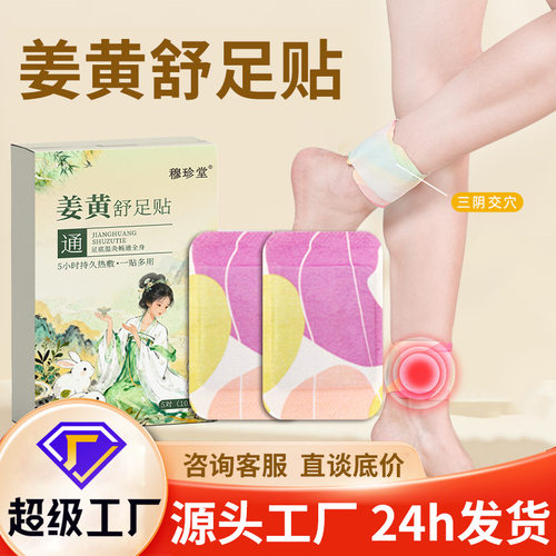 姜黄穆珍堂暖足贴发热排湿排寒