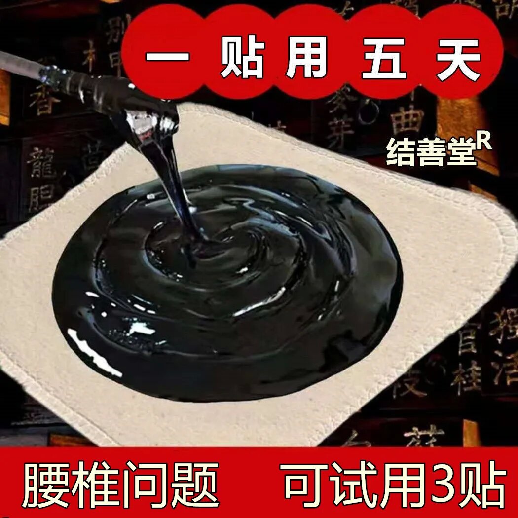 特效正品腰間盤突出膏貼腿麻腰肌增生頸椎肩周老黑膏傳承正骨