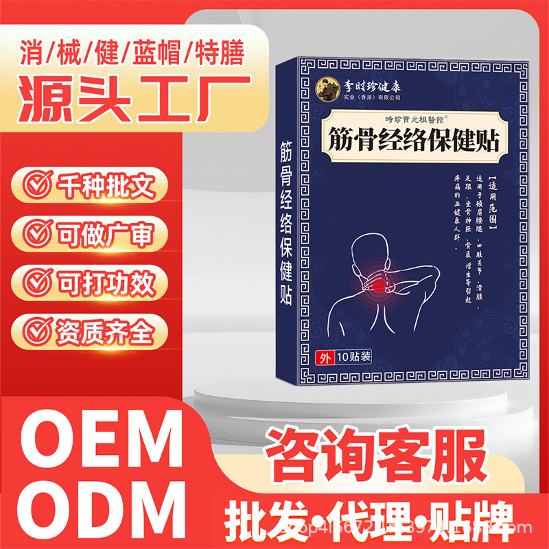 颈肩腰腿四肢关节疼痛筋骨消痛贴李时珍健康筋骨经络保健贴