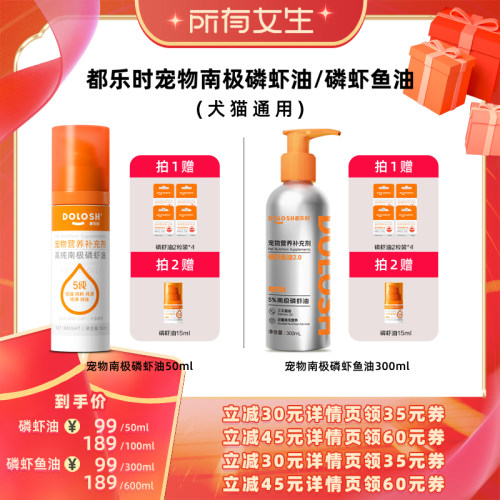 【所有女生直播间】都乐时宠物磷虾油/磷虾鱼油含磷脂O-3猫狗通用