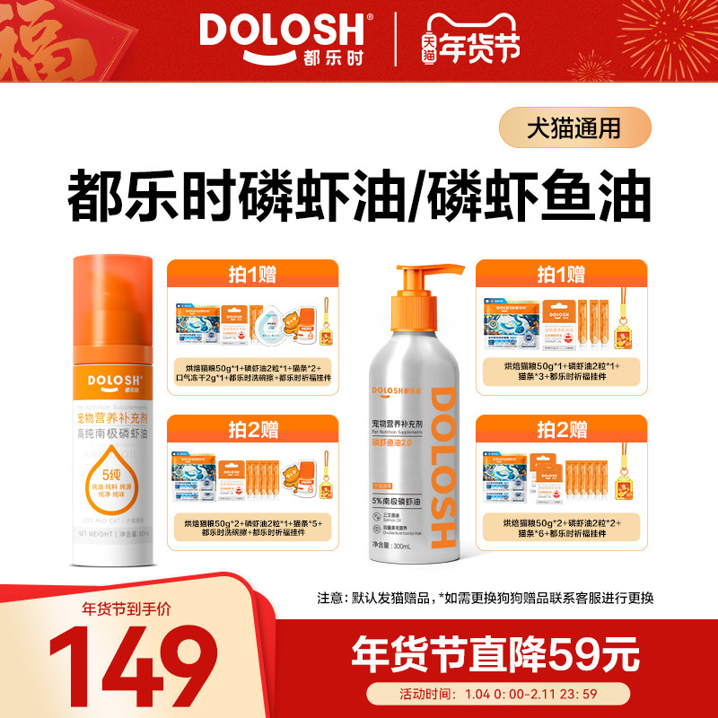 【李佳琦年货预售宠物节】都乐时宠物南极磷虾油/磷虾鱼油,宠物/宠物食品及用品,猫卵磷脂/鱼油/海藻粉,淘宝优惠券,粉丝福利购,淘宝优惠卷