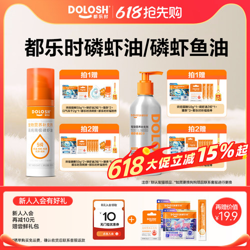 都乐时宠物磷虾油/磷虾鱼油美毛护肤少掉毛含磷脂Omega3猫狗通用