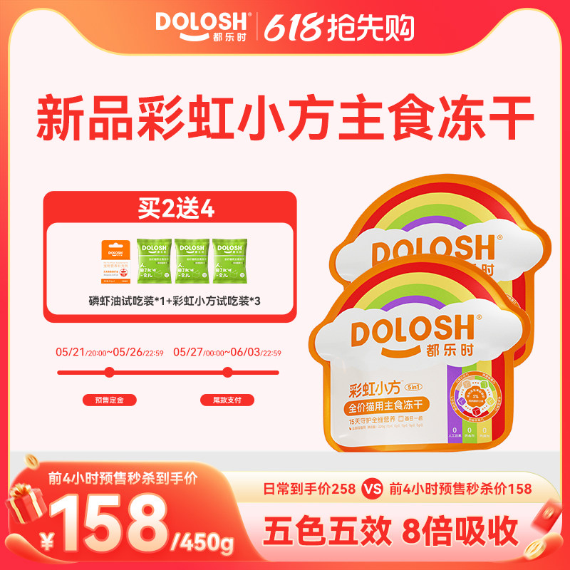 【618抢先囤货】都乐时彩虹冻干猫零食磷虾主食冻干225g