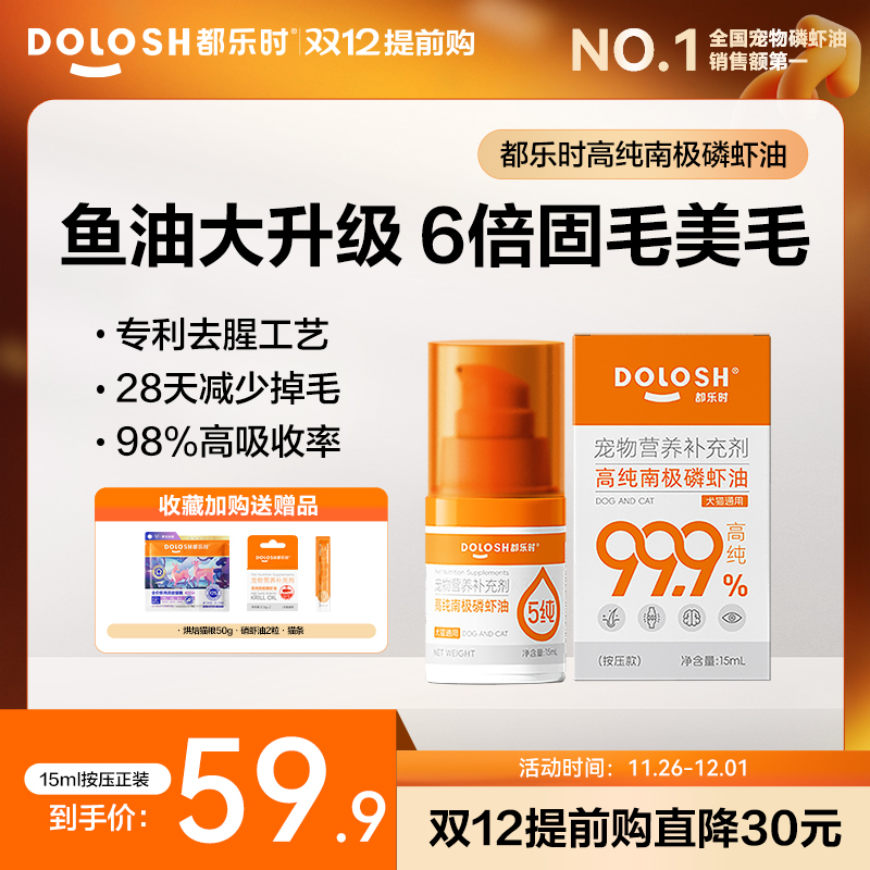 都乐时磷虾油宠物猫狗通用海洋磷脂Omega-3虾青素非鱼油美毛护肤 - 封面