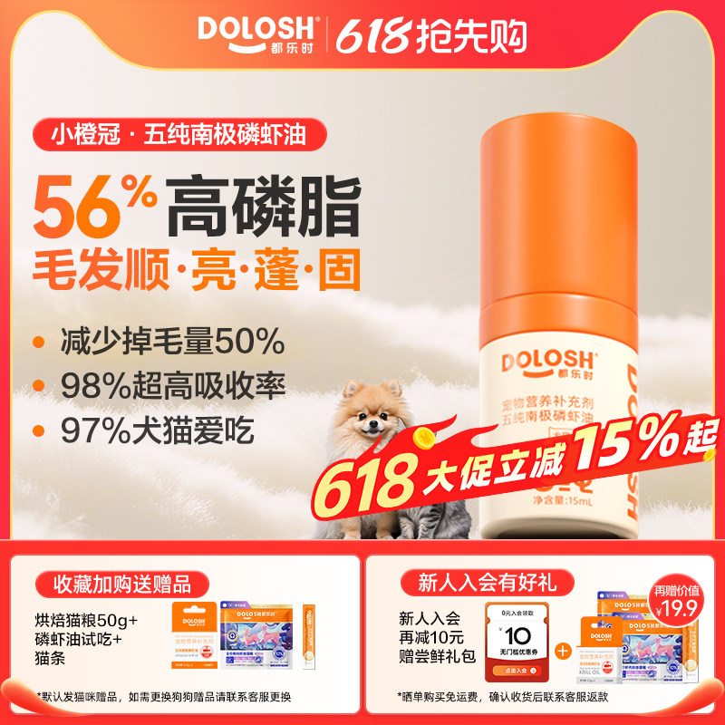 都乐时磷虾油美毛护肤宠物通用