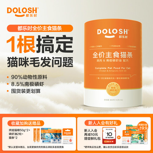 都乐时磷虾油主食猫条湿粮零食