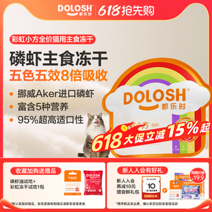 都乐时彩虹冻干猫零食磷虾主食冻干五色五效营养生骨肉冻干225g