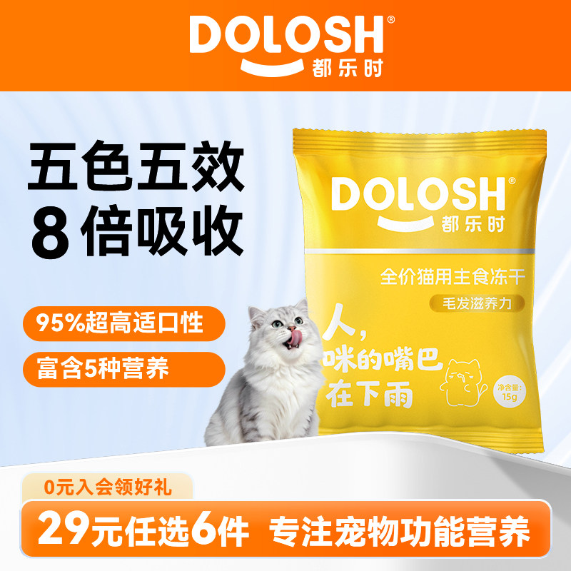 【29元任选6件】都乐时彩虹冻干猫粮磷虾冻干五色五效试吃装15g