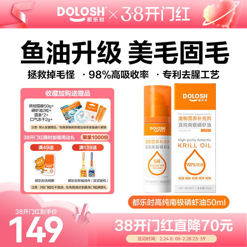 都乐时按压磷虾油犬猫通用虾青素美毛护肤南极磷虾油美毛少掉毛