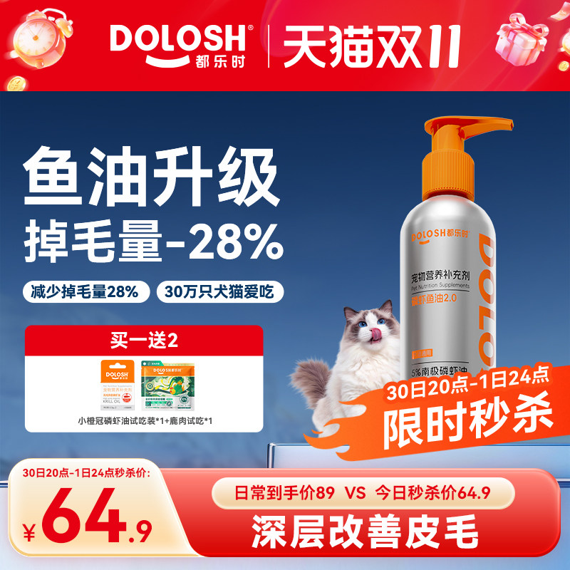都乐时宠物磷虾鱼油美毛少掉毛