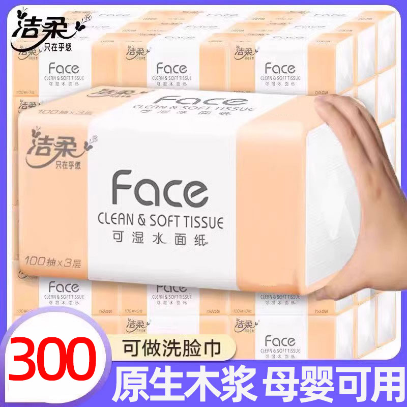 洁柔300张可湿水面巾纸