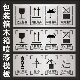 包装箱木箱喷漆模板喷字模具喷涂向上怕湿小心轻放怕压空心字定制