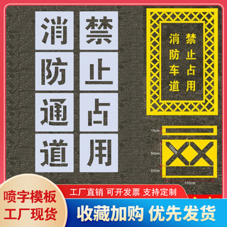 消防通道禁止停车严禁占用喷字模版空心网格地面路面划线喷漆模板