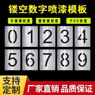 数字喷漆模板铁皮塑料字母自喷漆模具大号镂空号码牌0-9编号制作