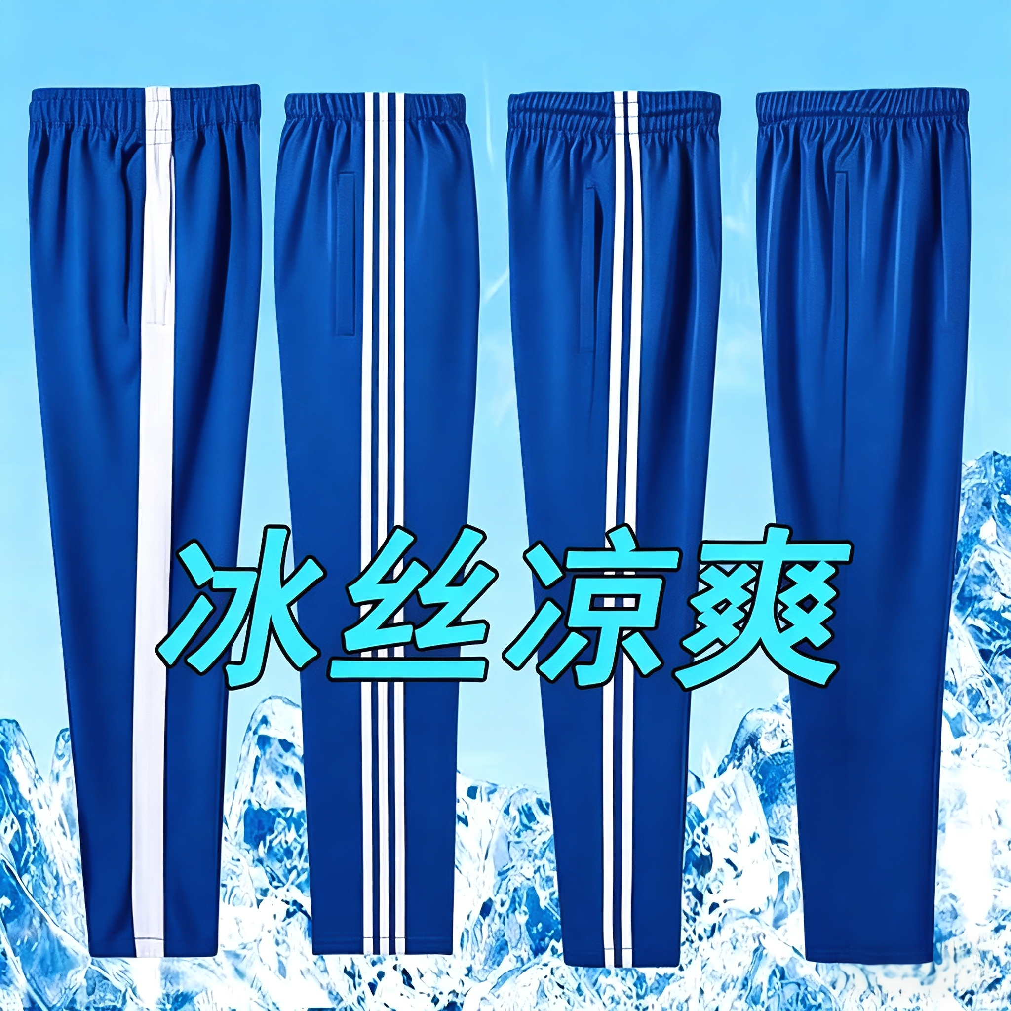宝蓝色校服裤子夏季薄款小学生初中生二条杠蓝色校服裤一道杠冰丝