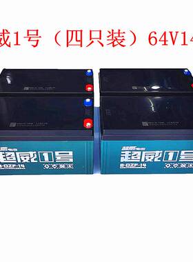 超威64V14AH电动车64V20AH蓄电池80V20AH电瓶16V14A/8-DZM-20电池
