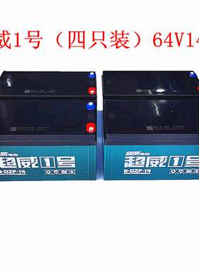 超威64V14AH电动车64V20AH蓄电池80V20AH电瓶16V14A/8-DZM-20电池