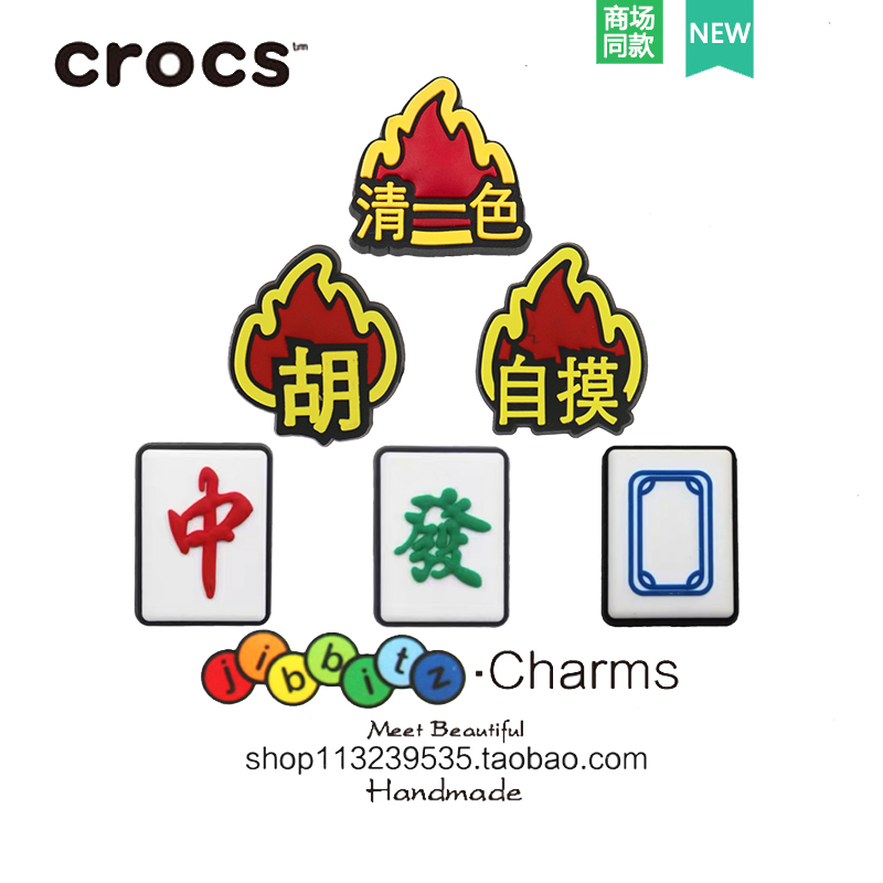 洞洞鞋鞋花 crocs鞋扣正品卡洛驰鞋子配件装饰扣卡通智必星 麻将