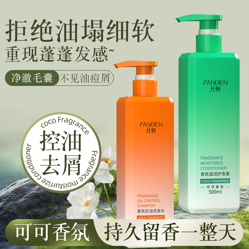 控油蓬松洗发水护发素凡顿去头屑