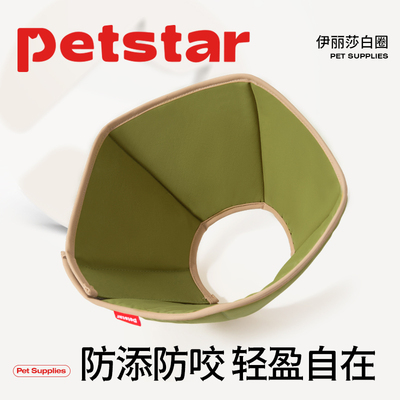 【petstar_伊丽莎白圈】宠物头套狗圈猫圈狗脖套宠物防舔咬打针圈