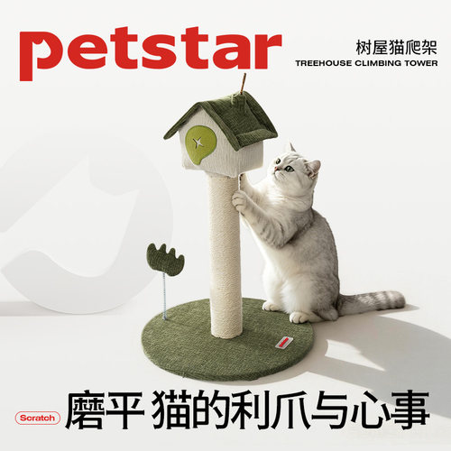 【petstar_树屋猫爬柱】猫爬架小户型不占地猫咪玩具磨爪家用解闷