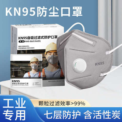 kn95活性炭防尘口罩防工业粉尘肺带呼吸阀防甲醛防毒正品专用n95